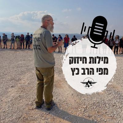 להביא לרגע האמת את כל מה שלמדנו - הרב כץ להביא לרגע האמת את כל מה שלמדנו - הרב כץ