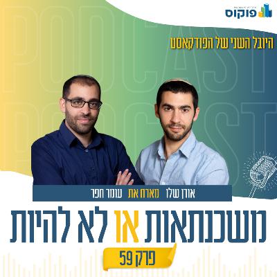פרק 59 - איך לבחור התמחות ולהפוך לאוטוריטה