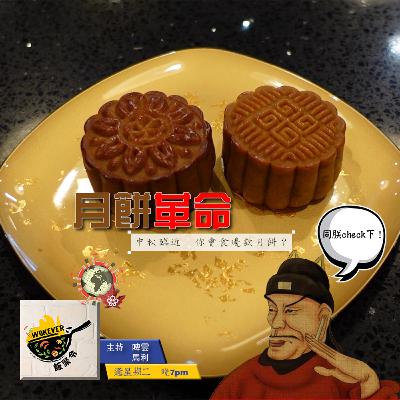【月餅革命】中秋臨近 你食食邊款月餅?《飯聚令 #Wokever 2022.09.06》 【月餅革命】中秋臨近 你食食邊款月餅?《飯聚令 #Wokever 2022.09.06》
