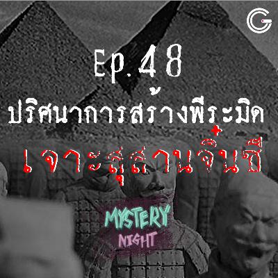 Mystery Night EP48 : ปริศนาการสร้างพีระมิด และเจาะสุสานจิ๋นซี