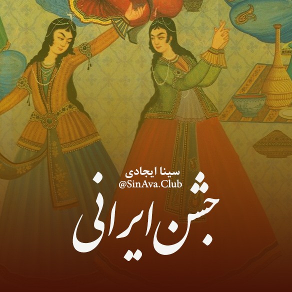 جشن_ایرانی_بخش_نخست جشن_ایرانی_بخش_نخست
