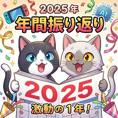 2025年ラスト配信。クドラジ、1年間の軌跡を振り返る。