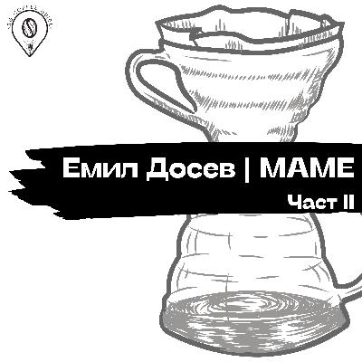 02|02 || Емил Досев | MAME | Част 2