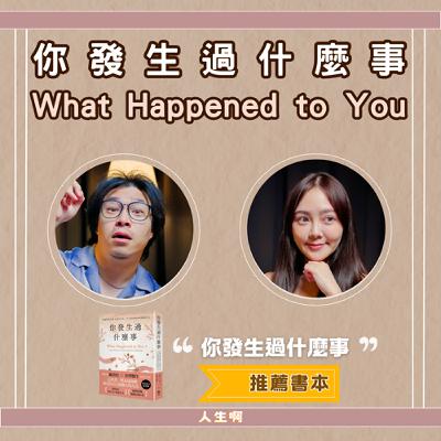 S0624-為什麼我會這樣做？如何療癒自己、面對受過傷的人？（書本：你發生過什麼事）