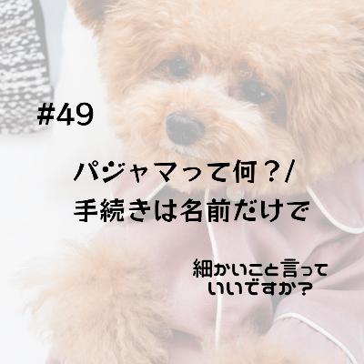 #49 パジャマって何?/手続きは名前だけで