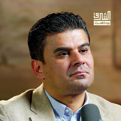 إيران والجيوبوليتيك الشيعي | بودكاست الشرق مع فراس إلياس