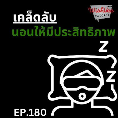 EP 180 - เคล็ดลับการนอนหลับให้มีประสิทธิภาพ EP 180 - เคล็ดลับการนอนหลับให้มีประสิทธิภาพ