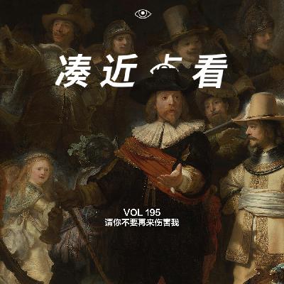 VOL 195 - 请你不要再来伤害我，吞食记忆的怪獸，耶耶耶