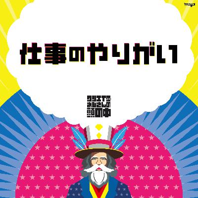 #92 仕事のやりがい