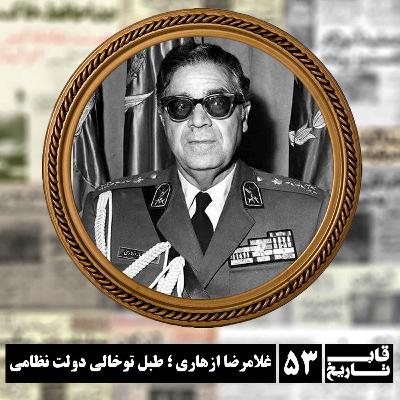 غلامرضا ازهاری ؛ طبل تو خالی دولت نظامی