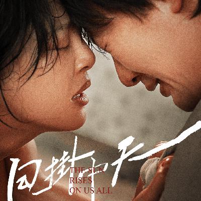 Vol.94都市人内心裂缝里的微光《日掛中天》