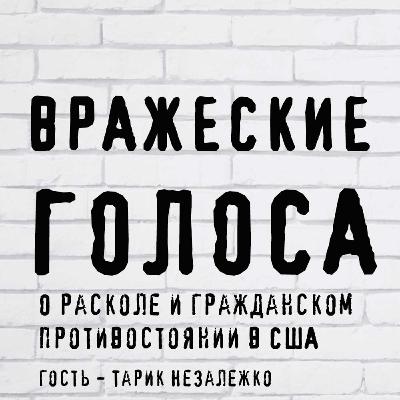 О расколе и гражданском противостоянии в США О расколе и гражданском противостоянии в США