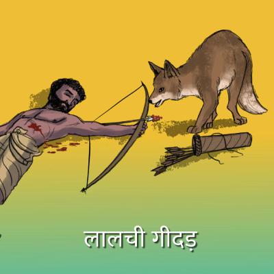 लालची गीदड़ | The greedy jackal