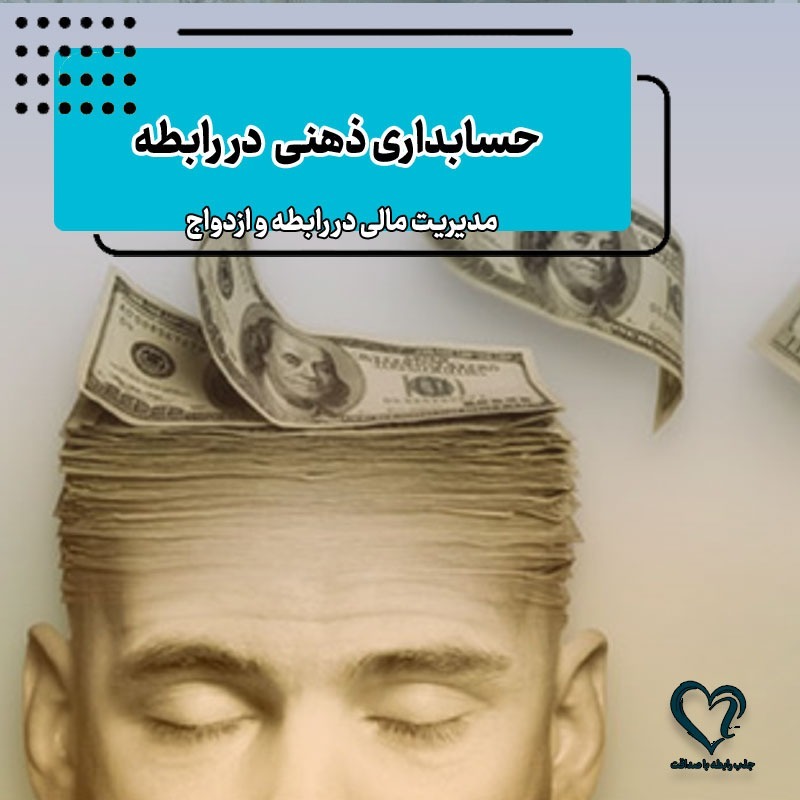 حسابداری ذهنی توی رابطه