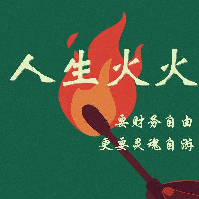 30+女性双城退休故事：香港律所6年攒800万/北京大厂10年赎身成功