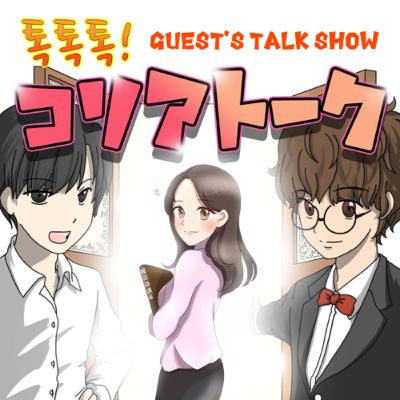 090.【ゲスト回】全テスト満点！韓国人韓国語講師「サイ先生」