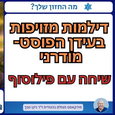 דילמות מזויפות בעידן פוסט אמת: שיחה על פילוסופיה וחינוך, ראיון עם ד"ר סרגיי טלנקר מכללת גליל מערבי