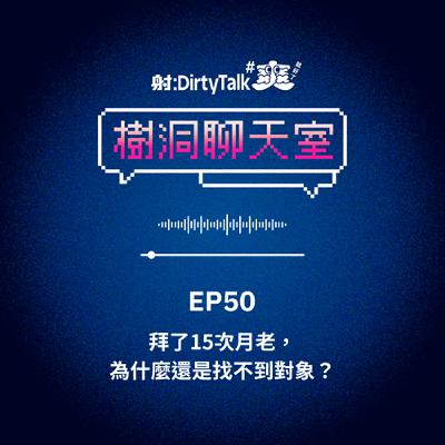 樹洞聊天室EP50 拜了15次月老，為什麼還是找不到對象？