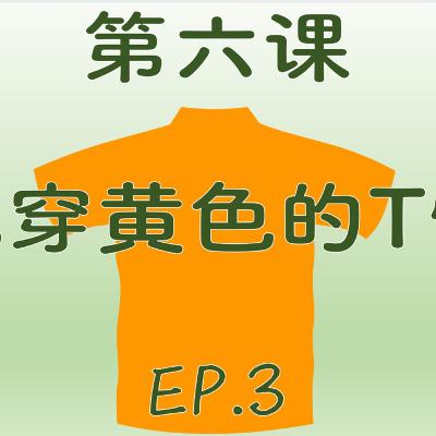 P.4 Lesson 6 他穿黄色的T恤 Ep. 3 P.4 Lesson 6 他穿黄色的T恤 Ep. 3