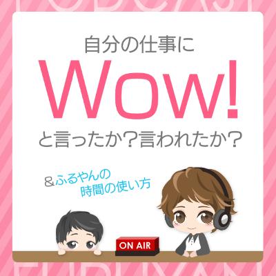 第32回目:自分の仕事にWow!と言ったか?言われたか?&時間の使い方 第32回目:自分の仕事にWow!と言ったか?言われたか?&時間の使い方