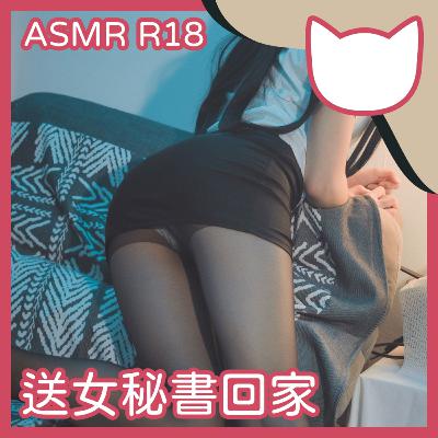 [Hentai Cat] EP31｜送女秘書回家 (R18 ASMR/中文音聲)