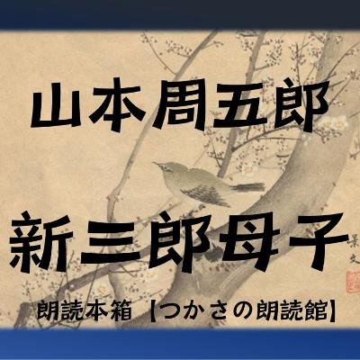 【朗読】山本周五郎『新三郎母子』