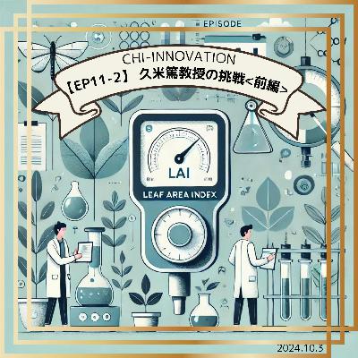 【11-2】久米篤教授のフィールドワークと宇宙研究の挑戦