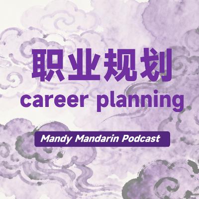 ep.2 career planning 职业规划 ep.2 career planning 职业规划