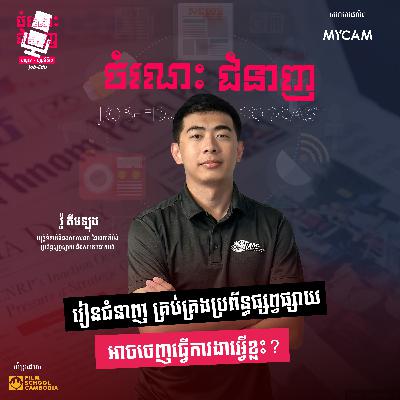 រៀនជំនាញគ្រប់គ្រងប្រព័ន្ធផ្សព្វផ្សាយ អាចចេញធ្វើការងារអ្វីខ្លះ? រៀនជំនាញគ្រប់គ្រងប្រព័ន្ធផ្សព្វផ្សាយ អាចចេញធ្វើការងារអ្វីខ្លះ?