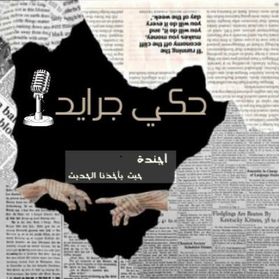 حكي جرايد "الندم"