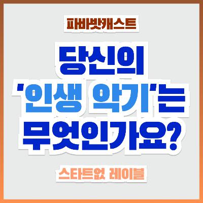 102화. 프랑스 중산층 되려면 악기부터? 피아니스트는 기능인? 악기를 둘러싼 뜨거운 설전! 그래서, 당신의 '인생 악기'는 무엇인가요? 102화. 프랑스 중산층 되려면 악기부터? 피아니스트는 기능인? 악기를 둘러싼 뜨거운 설전! 그래서, 당신의 '인생 악기'는 무엇인가요?