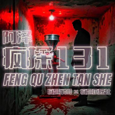 台湾奇案：妈祖庙盐腌人头-疯探131