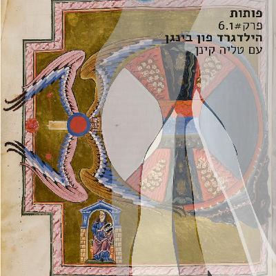פרק 6.1# הילגארד פון בינגן עם טליה קינן