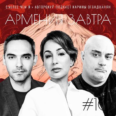 Армения завтра: мы сможем. Гор Григорян и Аскар Рамазанов