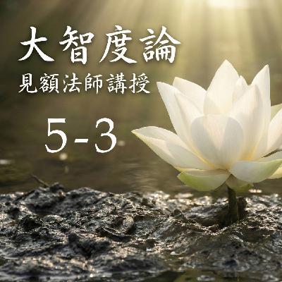 05-3 大智度論 (見額法師講授)