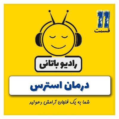 اپیزود ۱۱ - درمان استرس
