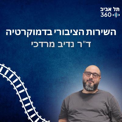 השירות הציבורי בדמוקרטיה