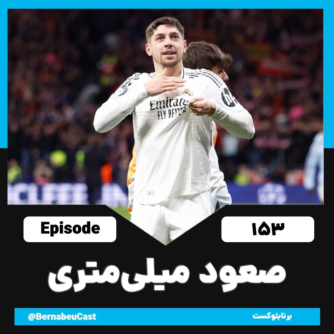 اپیزود صد و پنجاه و سوم: صعود میلی متری