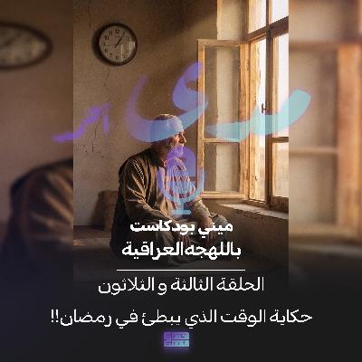 حكاية الوقت الذي يُبطئ في رمضان!!