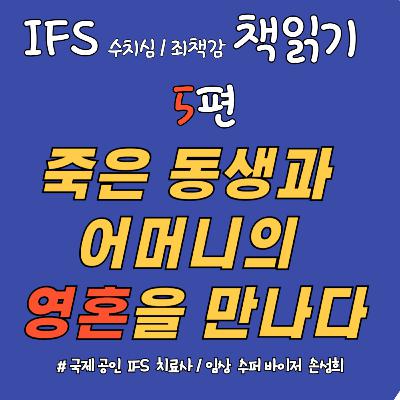 죽은 동생과 어머니의 영혼을 만나다 – 『수치심과 죄책감의 IFS 치료』 책읽기 5주차
