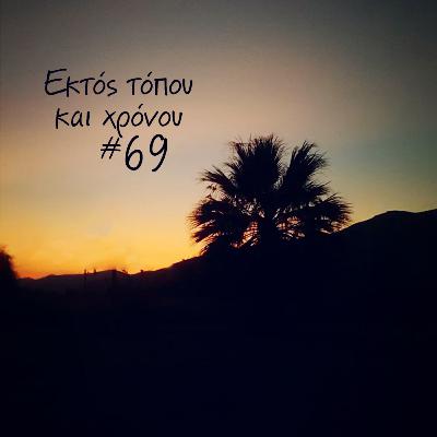 Eκτός τόπου και χρόνου #69 Σκέτο