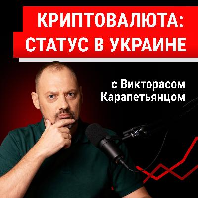 Правовой статус криптовалют в Украине: что есть на сегодняшний день Правовой статус криптовалют в Украине: что есть на сегодняшний день
