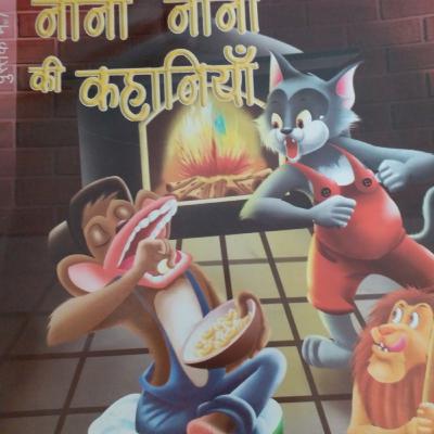 नाना नानी की कहानियां नाना नानी की कहानियां
