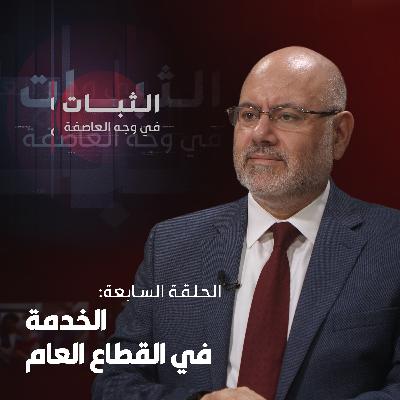 الحلقة السابعة: الخدمة في القطاع العام الحلقة السابعة: الخدمة في القطاع العام