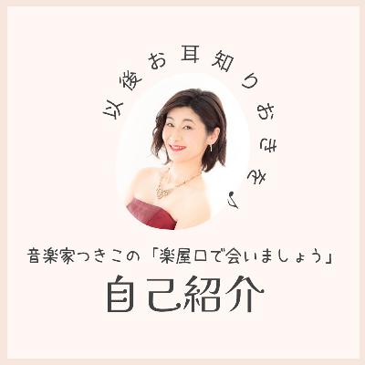 #00 つきこ(鈴木貴子)の自己紹介 #00 つきこ(鈴木貴子)の自己紹介