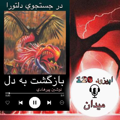 کتاب صوتی بازگشت به دل- میدان 126