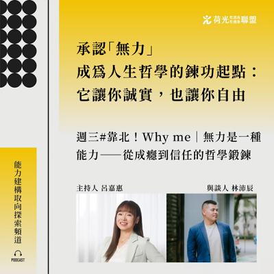 S3EP78🎙️# 靠北 WHYme|無力是一種能力——從成癮到信任的哲學鍛鍊 S3EP78🎙️# 靠北 WHYme|無力是一種能力——從成癮到信任的哲學鍛鍊