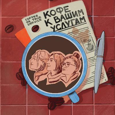 Трейлер к подкасту Трейлер к подкасту