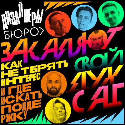 Дизайнеры бюро закаляют свой дух с Артёмом Горбуновым. Дизайнеры бюро закаляют свой дух с Артёмом Горбуновым.