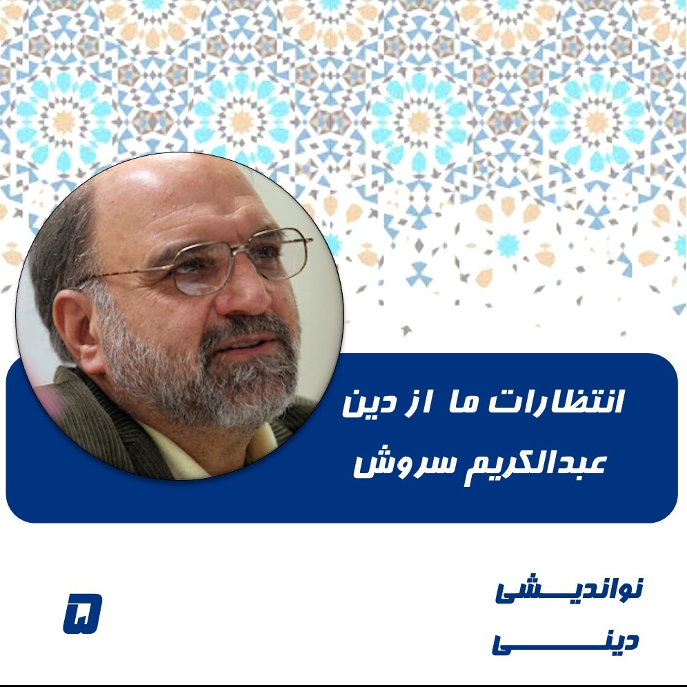 5-انتظارات ما از دین-عبدالکریم سروش